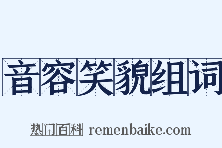 音容笑貌组词是什么意思的图片